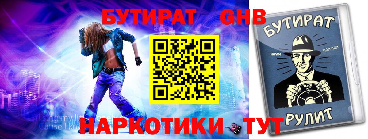 Бутират  Вход с VPN  Унеча  БУТИРАТ оксибутират 