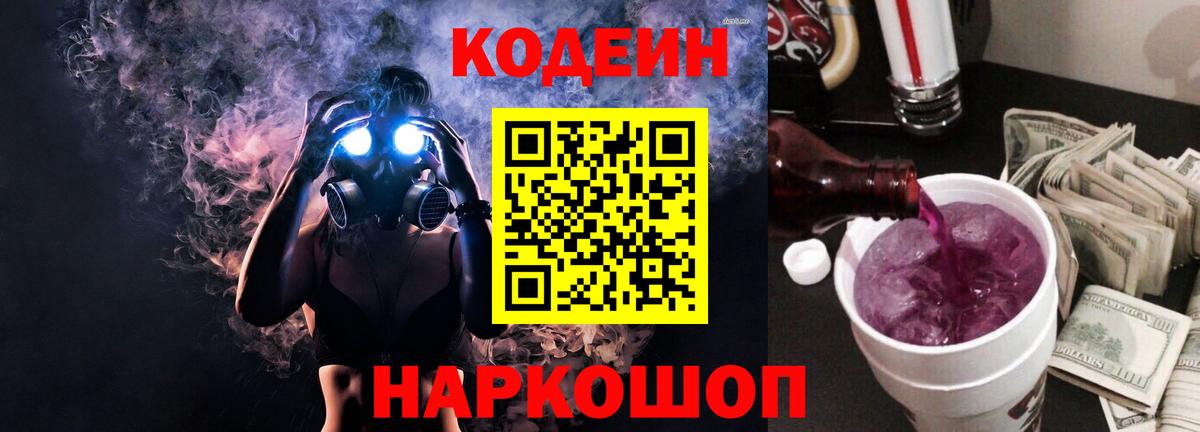 Кодеиновый сироп Lean Purple Drank  Вход с VPN  Унеча 
